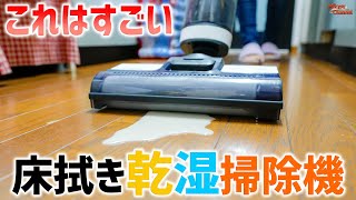 水拭きするコードレス掃除機「Tineco floor one s3」ペットやキッチンの床に最強♪