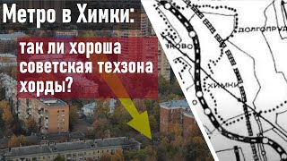 Метро в Химки: неужели нет ничего лучше советской техзоны?