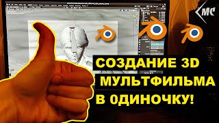 Фото 3D Мультфильм в одиночку! #1 Про идею, сценарий, раскадровку и BLENDER 3D