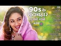 LIVE: 90's के सदाबहार पुराने गाने |Hindi Song | Purane Gane | 90s Songs Hindi | 90s Hits Hindi Songs