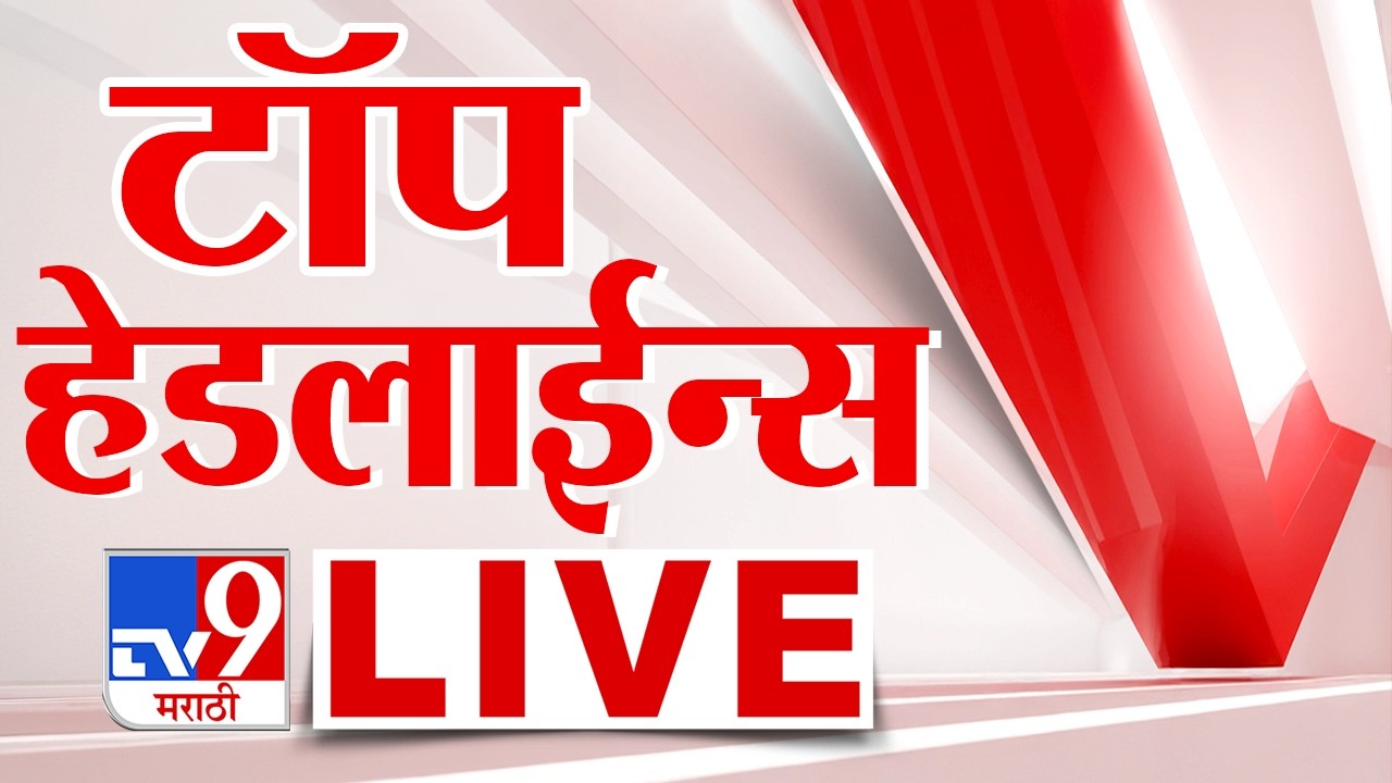 Evening News LIVE Update | सायंकाळच्या महत्त्वाच्या बातम्या | 30 June 2026 | tv9 Marathi