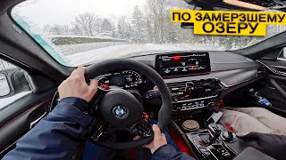 M5CS ОТ ПЕРВОГО ЛИЦА. СЪЕЗДИЛ НА ТРЕНИРОВКУ ПО ГОРНЫМ ЛЫЖАМ. ДРИФТ ПО ЛЕДЯНОМУ ТРЕКУ