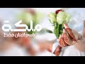 شيلة ملكه عقد قران باسم افنان فقط جديده  للطلب بدون حقوق