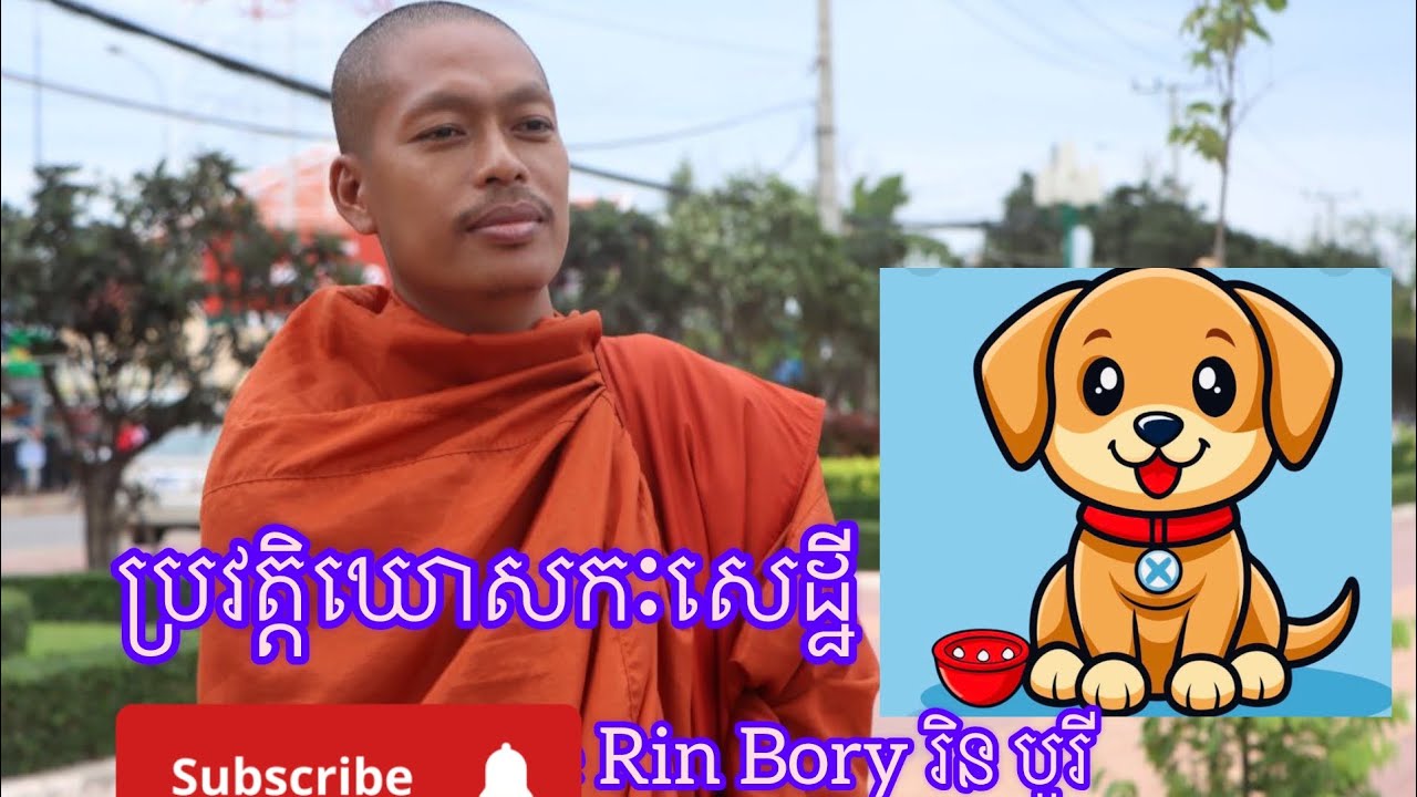 ប្រវត្តិឃោសកៈសេដ្ឋីភាគ១