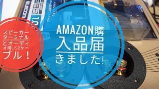 Amazonで購入したスピーカーターミナルとオーディオ用格安USBケーブル届きました!