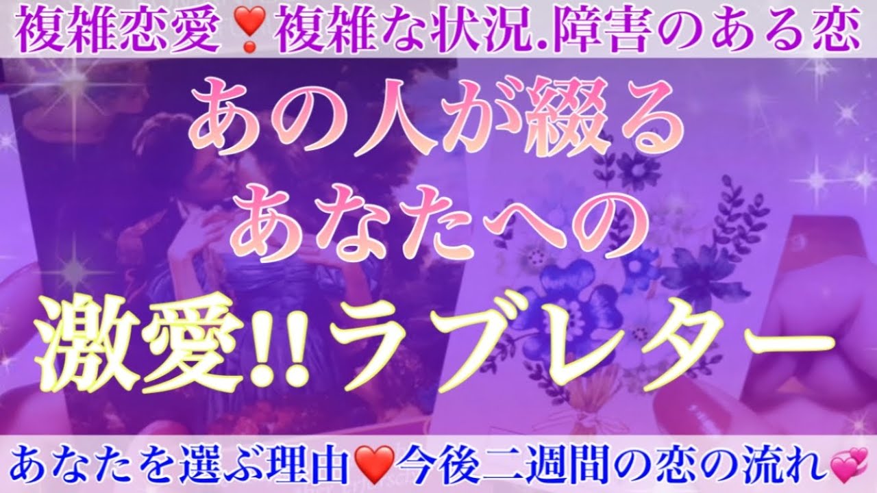魂からの繋がりを深く感じて心が震えました😢💕あの人が綴るあなたへの激愛ラブレター💌【複雑恋愛タロット占い】