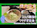 【焼肉ランチ】激安!コスパ最強な焼肉定食を紹介します!【正岡の焼肉レスト】