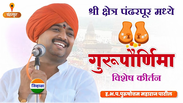 गुरूपौर्णिमा विशेष - पंढरपूर येथील कीर्तन -आवाजाचे जादुगार पुरुषोत्तम महाराज पाटील| kirtan marathi