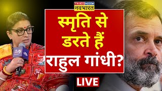 Smriti Irani On Rahul Gandhi Exclusive Interview LIVE: स्मृति से डरते हैं राहुल ? | Amethi | BJP