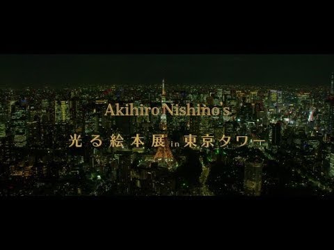 光る絵本展 in 東京タワー
