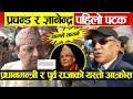 प्रचन्डमाथी ख'निए पुर्वराजा ज्ञानेन्द्र, केपी ओलिको यस्तो आ'क्रोस- Prachanda ,Gyanendra Shah,KP oli