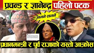 प्रचन्डमाथी ख'निए पुर्वराजा ज्ञानेन्द्र, केपी ओलिको यस्तो आ'क्रोस- Prachanda ,Gyanendra Shah,KP oli