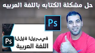 حل مشكلة الكتابة باللغة العربية على برنامج فوتوشوب| Adobe Photoshop | حل الكتابة المعكوسة بالفوتوشوب