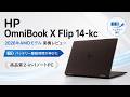 HP OmniBook X Flip 14-kc（AMD2026年モデル）レビュー 高性能なビジネス2-in-1ノートPC