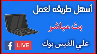 طريقة عمل بث مباشر على الفيسبوك ببرنامج obs studio خطوة بخطوة screenshot 4