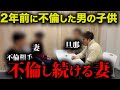 【DNA鑑定】2年前に浮気した妻に証拠を突きつけた
