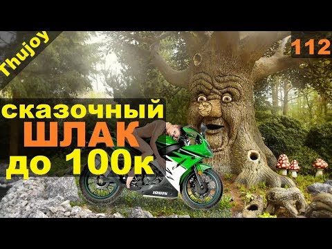 Сказочный мото шлак до 100 тысяч