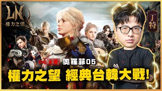【DinTer】權力之望台韓大亂鬥 請指名05伺服器群海娛樂加入  4/26