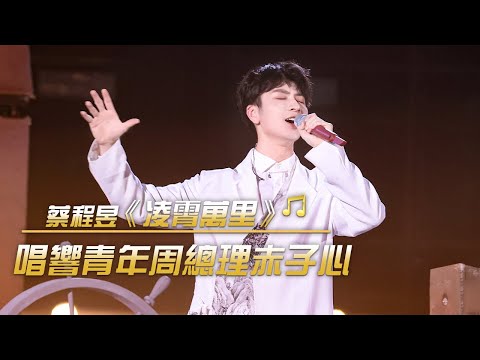 為青春而歌！蔡程昱用美聲唱響周恩來總理19歲寫下的詩 | 紀錄台灣
