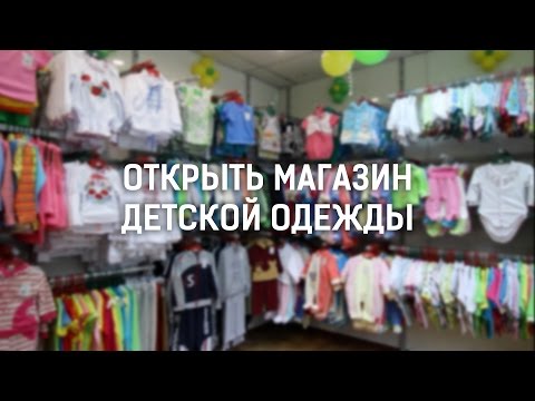 Открыть магазин детской одежды (Baby Art год спустя)