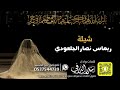 شيلة العروس ريماس نصار الجلعودي كلمات واداء بندر الذرفي