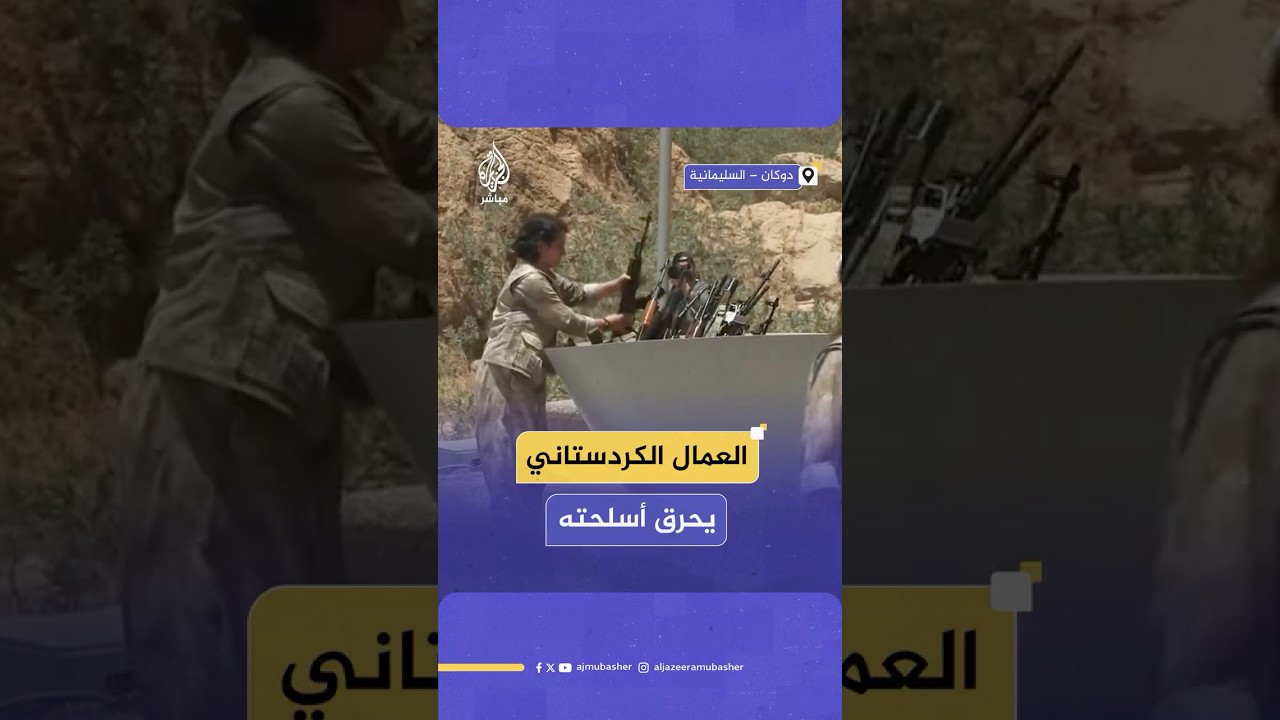 مجموعة من حزب العمال الكردستاني تتلف أسلحتها في السليمانية شمالي العراق