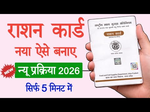 Ration Card Apply Online 2026 नय र शन क र ड क स बनव ए UP र शन क र ड आव दन 2026 
