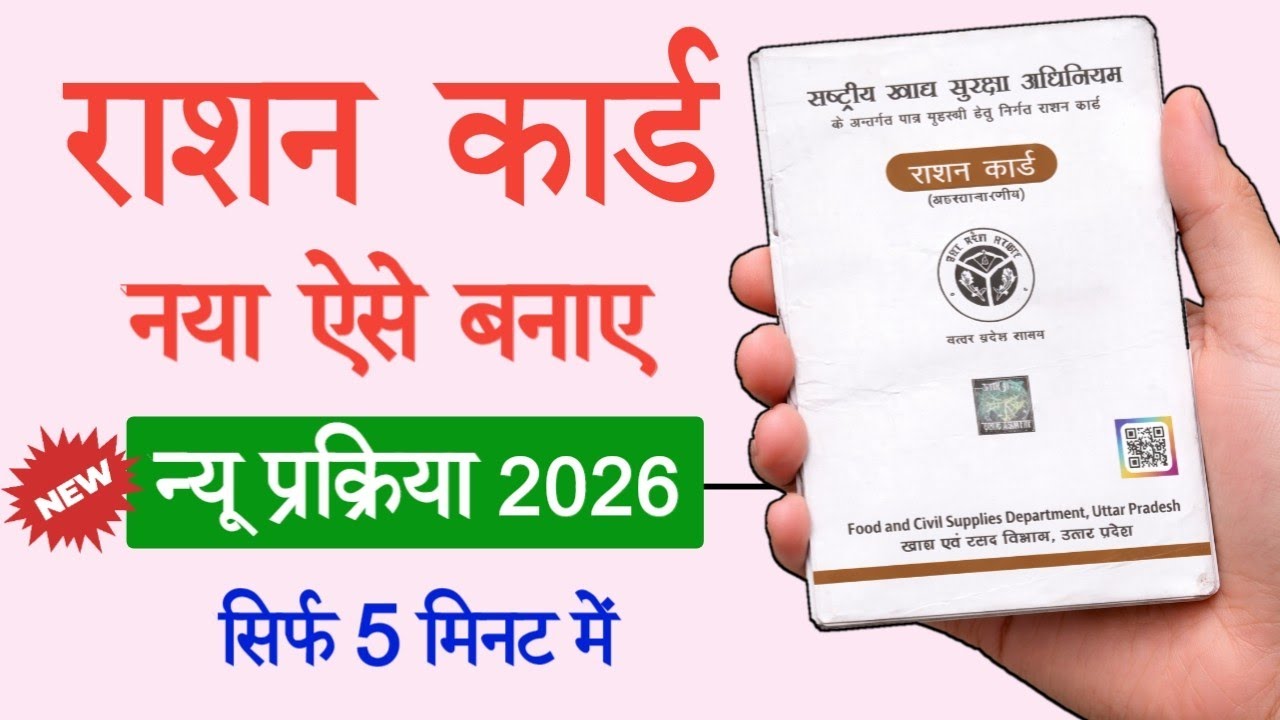 Ration Card Apply Online 2026 | नया राशन कार्ड कैसे बनवाएं | UP राशन कार्ड आवेदन 2026