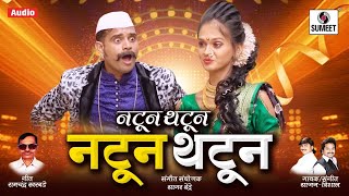 Natun thatun - marathi lokgeet sumeet music lyrics: ramchandra
kharbade singer/music: sajan vishal arranger: sagar bendre copyright:
soundtrack recor...