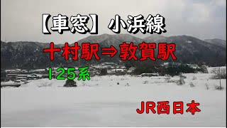 【車窓】十村駅⇒敦賀駅 小浜線 JR西日本