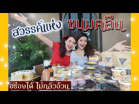 รีวิวขนมคลีนไร้น้ำตาลที่ชอบ อร่อยแบบไม่อ้วนนน เย่! | mintchyy. 