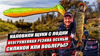 Крупная резина или воблеры на щуку осенью? На что лучше ловить на спиннинг с лодки?