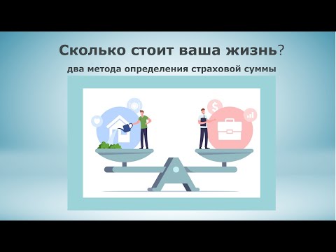 Сколько стоит ваша жизнь? Два метода определения страховой суммы