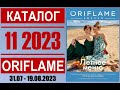 «ЖИВОЙ» Каталог ОРИФЛЭЙМ №11’2023 Россия