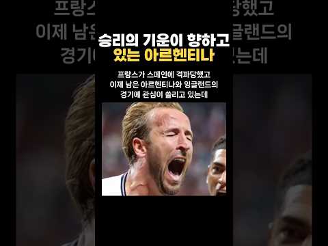 좋은 기운을 가져가고 있는 아르헨티나 thumbnail