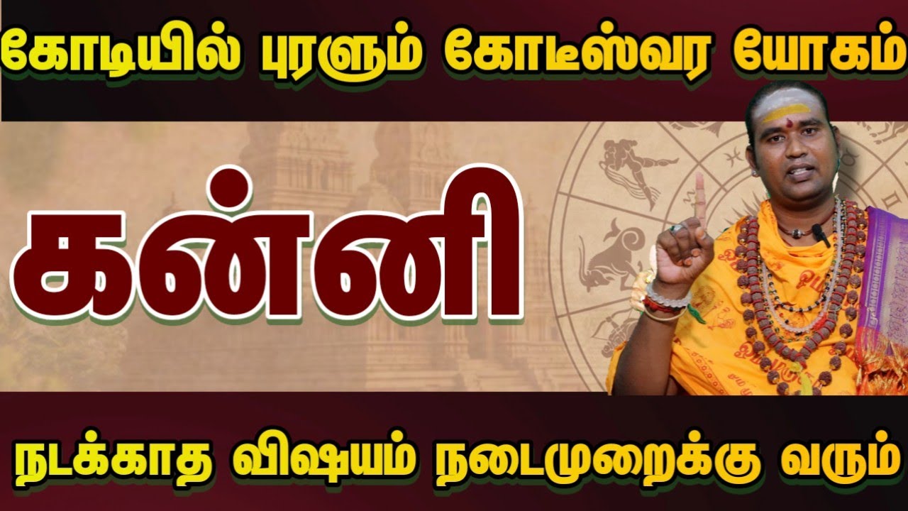 கன்னி கோடியில் புரளும் கோடீஸ்வர யோகம் நடக்காத விஷயம் நடைமுறைக்கு வரும் #astrology 