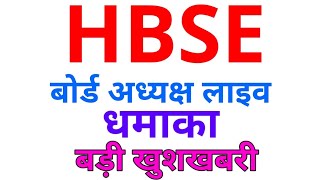 HBSE 10वी 12वी जरूरी जानकारी ।। बोर्ड अध्यक्ष का बड़ा बयान।। एग्जाम 2020