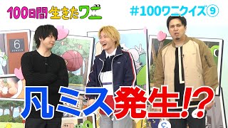 映画『100日間生きたワニ』神木隆之介、中村倫也、木村昴が100ワニクイズに挑戦！⑨【5月28日(金)公開】