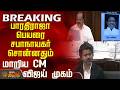 TN Assembly | CM Vijay | Tvk Vs DMK | பாரதிராஜா பெயரை சபாநாயகர் சொன்னதும் மாறிய CM விஜய் முகம்