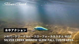 【ルアーアクション】シルバークリークミノースローフォールカスタム45SS｜スローフォールが生みだす時間をかけたアプローチと瞬間的なヒラウチが渓魚に口を使わせる！