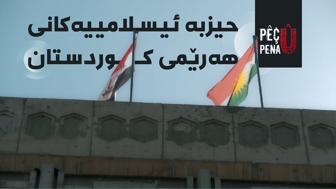 پێچ و پەنا - حیزبە ئیسلامییەکانى هەرێمی کوردستان