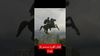 قطار العربيه مستمر بلا عودة