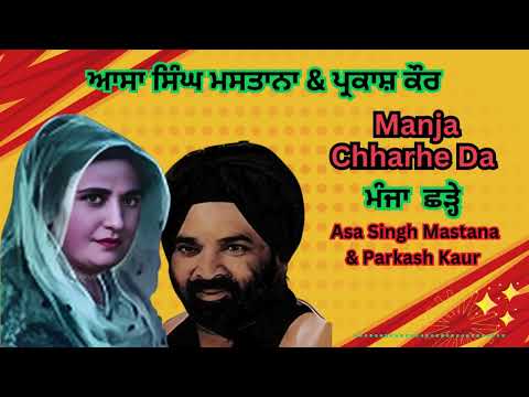 💥  ਮੰਜਾ  ਛੜ੍ਹੇ  ਦਾ  🌟 Manja Chharhe Da  💦 ਆਸਾ ਸਿੰਘ ਮਸਤਾਨਾ & ਪ੍ਰਕਾਸ਼ ਕੌਰ 🌟 @honeydurka