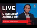 Никита ЗАЙЦЕВ / интервью защитника "Оттавы" / Live с Зислисом и Шевченко