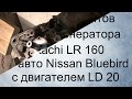 Nissan Bluebird разборка генератора
