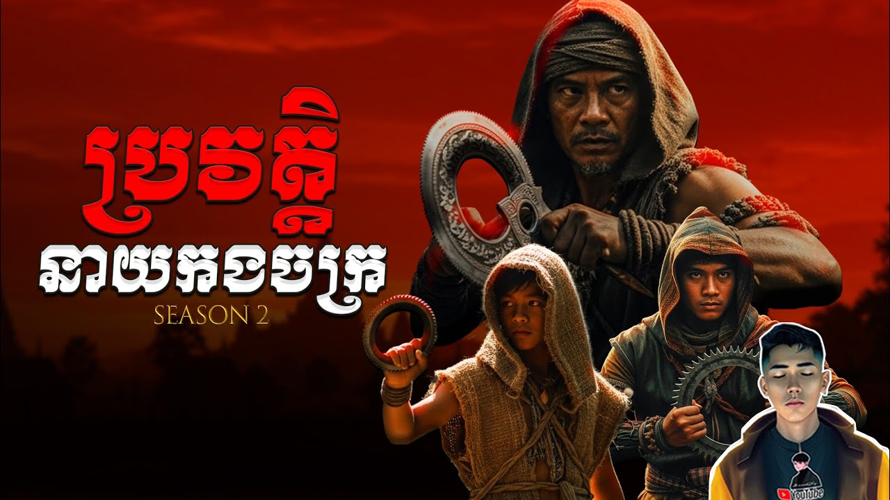 រឿង ប្រវត្តិនាយកងចក្រ (អថ័នក្រុងយក្ស) ភាគ12Season2 [White magic story] |Mm votThy