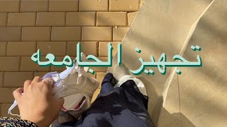 #١٣ يوميات الصيفيه | تجهيزات الجامعه - اول يوم دوام في جامعه الاميره نوره