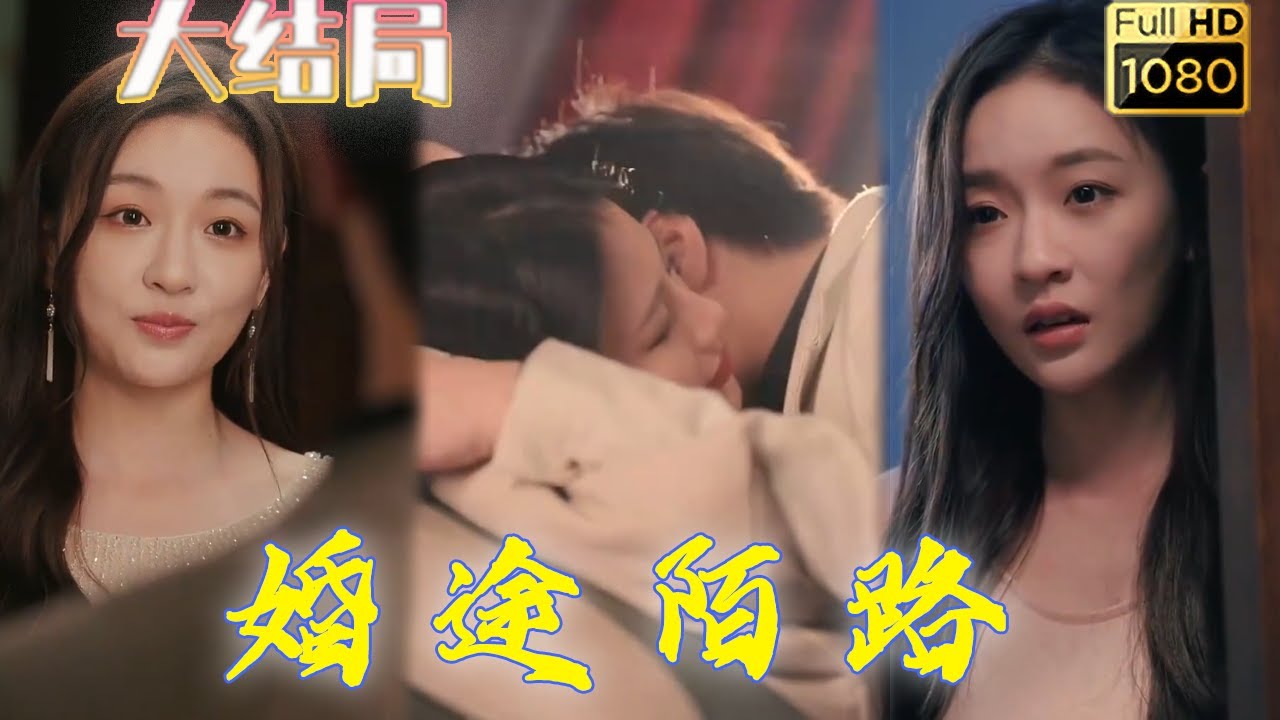 从天堂到地狱：婚途陌路的复仇故事