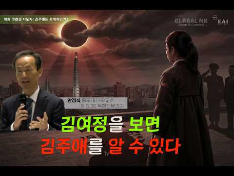 김주애 승계, 이미 확정된 수순인가? | 안정식 동국대 대우교수, 전SBS 북한전문기자