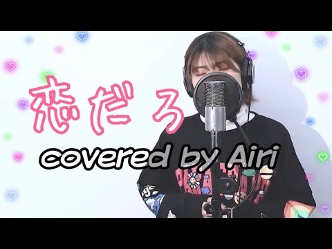 『 恋だろ / wacci 』covered by AIRI